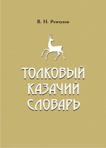 Толковый казачий словарь 2-е изд.