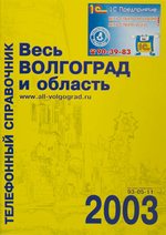 Весь Волгоград и область 2003