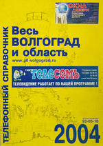 Весь Волгоград и область 2004