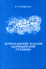 Астраханские казаки Царицынской станицы