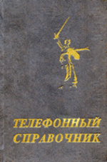 Телефонный справочник администрации Волгограда