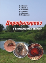 Дирофиляриоз в Волгоградском регионе