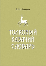 Толковый казачий словарь 3-е изд.