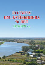 Колхозу им. Куйбышева 50 лет. 1929–1979 гг.